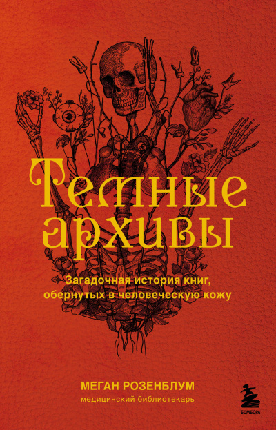 Слушайте бесплатные аудиокниги на русском языке | Audiobukva.ru Розенблум Меган – Темные архивы. Загадочная история книг, обернутых в человеческую кожу