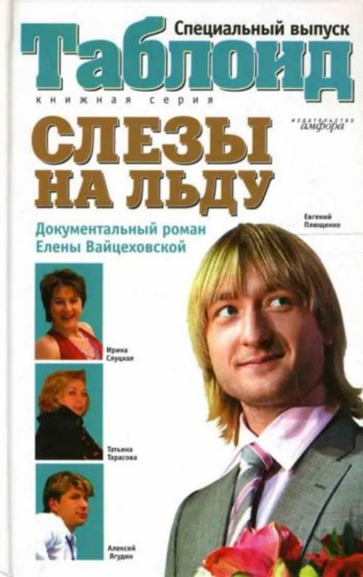 Слушайте бесплатные аудиокниги на русском языке | Audiobukva.ru Вайцеховская Елена – Слезы на льду