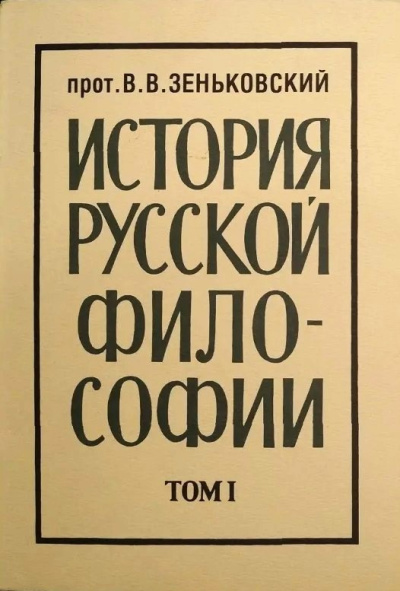 Слушайте бесплатные аудиокниги на русском языке | Audiobukva.ru Зеньковский Василий – История русской философии. Том 1