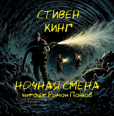 Слушайте бесплатные аудиокниги на русском языке | Audiobukva.ru Кинг Стивен – Кладбищенская смена