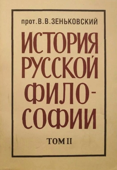 Слушайте бесплатные аудиокниги на русском языке | Audiobukva.ru Зеньковский Василий – История русской философии. Том 2