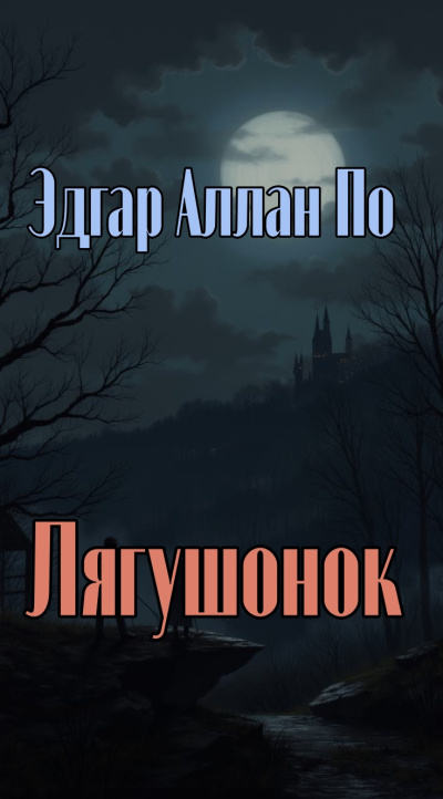 Слушайте бесплатные аудиокниги на русском языке | Audiobukva.ru По Эдгар Аллан – Лягушонок