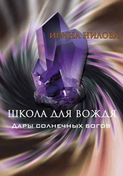 Слушайте бесплатные аудиокниги на русском языке | Audiobukva.ru Нилова Ирина – Школа для Вождя. Книга 2. Дары Солнечных Богов.