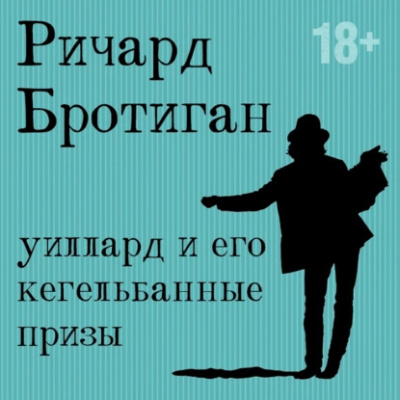 Слушайте бесплатные аудиокниги на русском языке | Audiobukva.ru Бротиган Ричард – Уиллард и его кегельбанные призы