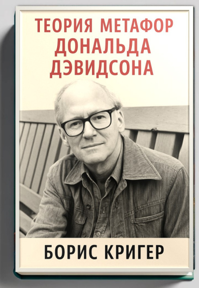 Слушайте бесплатные аудиокниги на русском языке | Audiobukva.ru Кригер Борис – Теория метафор Дональда Дэвидсона