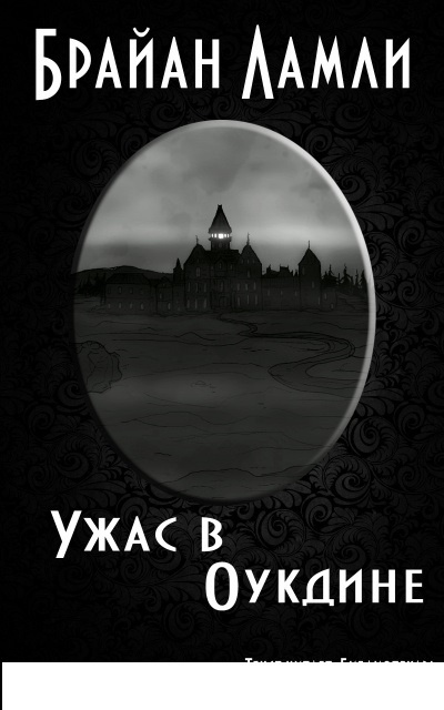 Слушайте бесплатные аудиокниги на русском языке | Audiobukva.ru Ламли Брайан – Ужас в Оукдине