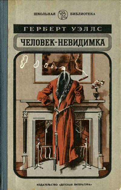 Слушайте бесплатные аудиокниги на русском языке | Audiobukva.ru Уэллс Герберт – Человек-невидимка