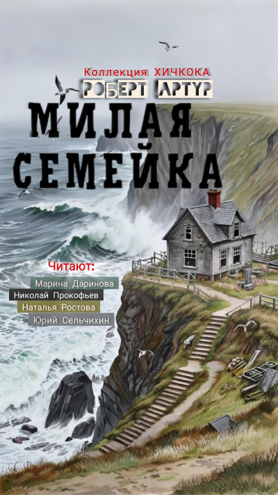 Слушайте бесплатные аудиокниги на русском языке | Audiobukva.ru Артур Роберт – Милая семейка