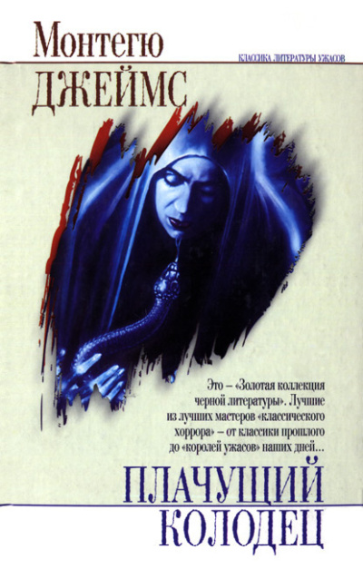 Слушайте бесплатные аудиокниги на русском языке | Audiobukva.ru Джеймс Монтегю Родс – Плачущий колодец