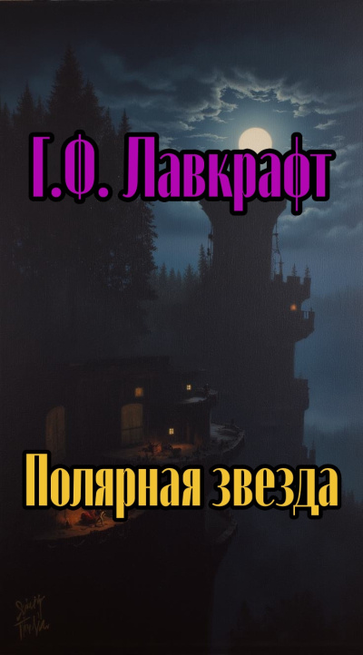 Слушайте бесплатные аудиокниги на русском языке | Audiobukva.ru Лавкрафт Говард – Полярная звезда