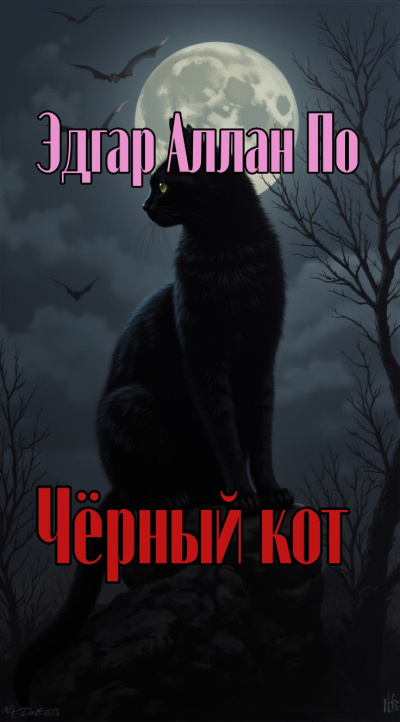 Слушайте бесплатные аудиокниги на русском языке | Audiobukva.ru По Эдгар Аллан – Чёрный кот