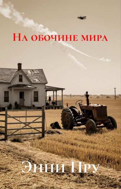 Слушайте бесплатные аудиокниги на русском языке | Audiobukva.ru Пру Энни – На обочине мира