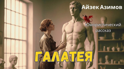 Слушайте бесплатные аудиокниги на русском языке | Audiobukva.ru Азимов Айзек – Галатея