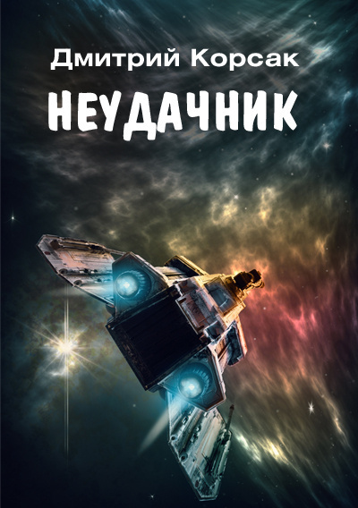 Слушайте бесплатные аудиокниги на русском языке | Audiobukva.ru Корсак Дмитрий – Неудачник