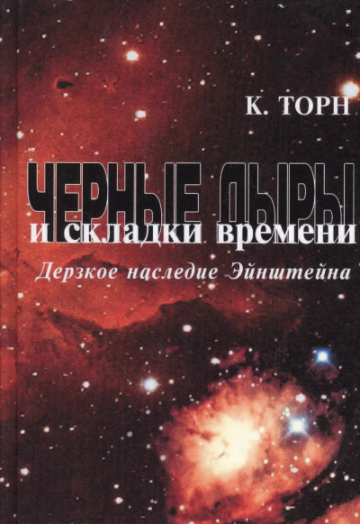 Слушайте бесплатные аудиокниги на русском языке | Audiobukva.ru Торн Кип – Чёрные дыры и складки времени