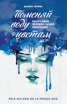 Слушайте бесплатные аудиокниги на русском языке | Audiobukva.ru Перрен Валери – Поменяй воду цветам
