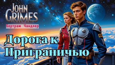 Слушайте бесплатные аудиокниги на русском языке | Audiobukva.ru Чандлер Бертрам – Дорога к Приграничью