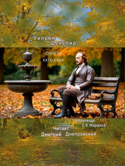 Слушайте бесплатные аудиокниги на русском языке | Audiobukva.ru Шекспир Уильям – Сонеты XXIX-XXXV (перевод С.Я. Маршака)