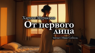 Слушайте бесплатные аудиокниги на русском языке | Audiobukva.ru Мураками Харуки – От первого лица