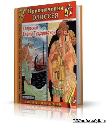 Слушайте бесплатные аудиокниги на русском языке | Audiobukva.ru Гомер - Приключения Одиссея