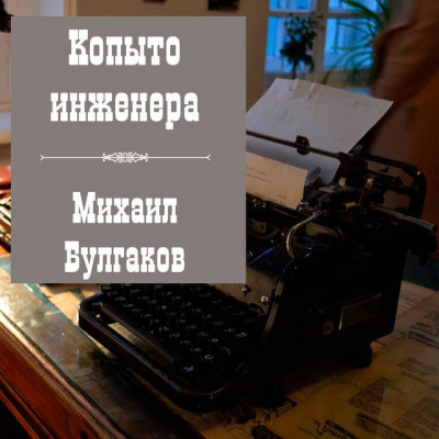 Слушайте бесплатные аудиокниги на русском языке | Audiobukva.ru Булгаков Михаил – Копыто инженера
