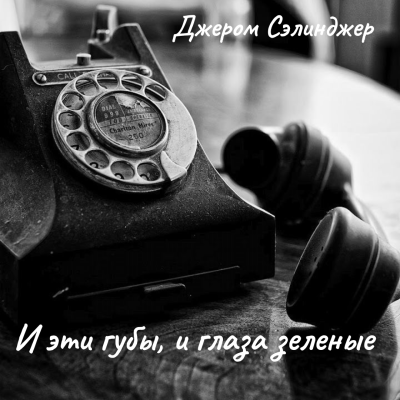 Слушайте бесплатные аудиокниги на русском языке | Audiobukva.ru Сэлинджер Джером – И эти губы, и глаза зеленые