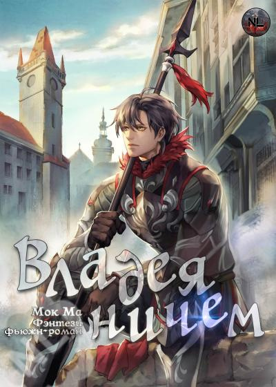 Слушайте бесплатные аудиокниги на русском языке | Audiobukva.ru Мок Ма – Владея Ничем 3 (Главы 49-70)
