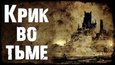 Слушайте бесплатные аудиокниги на русском языке | Audiobukva.ru Тирни Ричард – Крик во тьме
