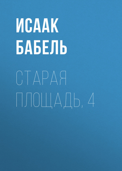 Слушайте бесплатные аудиокниги на русском языке | Audiobukva.ru Бабель Исаак – Старая площадь, 4
