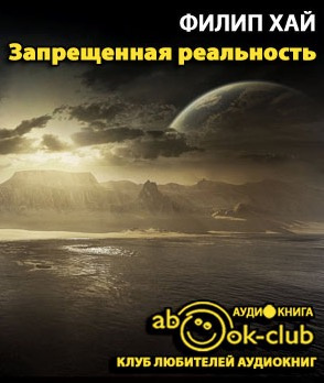 Слушайте бесплатные аудиокниги на русском языке | Audiobukva.ru Хай Филип - Запрещенная реальность