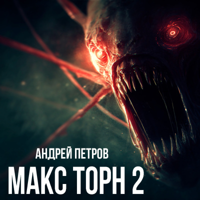 Слушайте бесплатные аудиокниги на русском языке | Audiobukva.ru Петров Андрей – Макс Торн 2