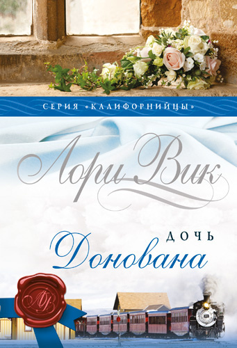 Слушайте бесплатные аудиокниги на русском языке | Audiobukva.ru Вик Лори – Дочь Донована