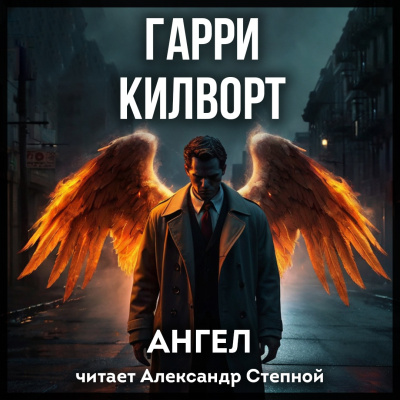 Слушайте бесплатные аудиокниги на русском языке | Audiobukva.ru Килворт Гарри – Ангел