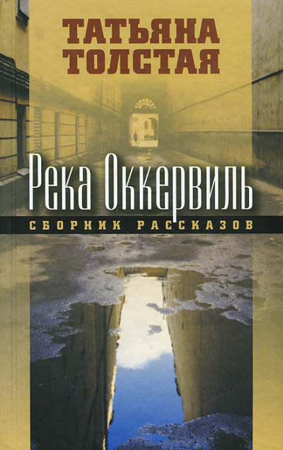 Слушайте бесплатные аудиокниги на русском языке | Audiobukva.ru Толстая Татьяна – Река Оккервиль