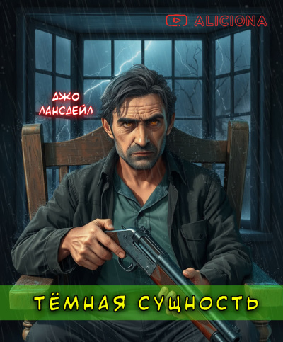 Слушайте бесплатные аудиокниги на русском языке | Audiobukva.ru Лансдейл Джо – Темная сущность