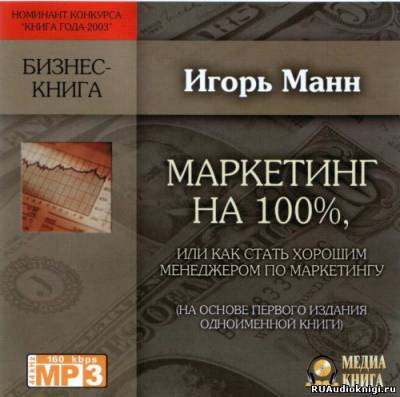 Слушайте бесплатные аудиокниги на русском языке | Audiobukva.ru Манн Игорь - Маркетинг на 100%