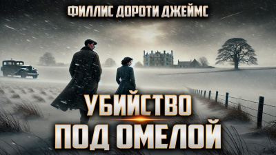 Слушайте бесплатные аудиокниги на русском языке | Audiobukva.ru Филлис Дороти Джеймс – Убийство под омелой
