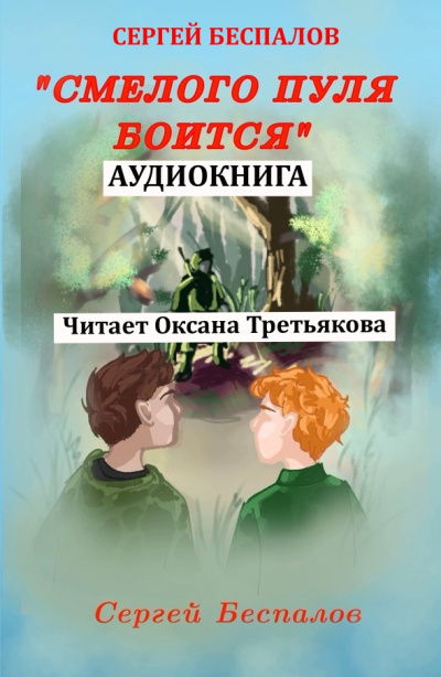 Слушайте бесплатные аудиокниги на русском языке | Audiobukva.ru Беспалов Сергей – Смелого пуля боится