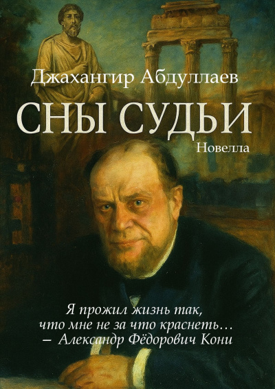 Слушайте бесплатные аудиокниги на русском языке | Audiobukva.ru Джангир – Сны судьи