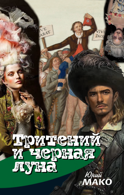 Слушайте бесплатные аудиокниги на русском языке | Audiobukva.ru Мако Юрий – Тритений и чёрная луна