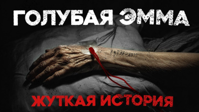 Слушайте бесплатные аудиокниги на русском языке | Audiobukva.ru Ломачинский Андрей – Голубая Эмма