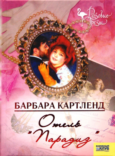Слушайте бесплатные аудиокниги на русском языке | Audiobukva.ru Картленд Барбара – Отель 