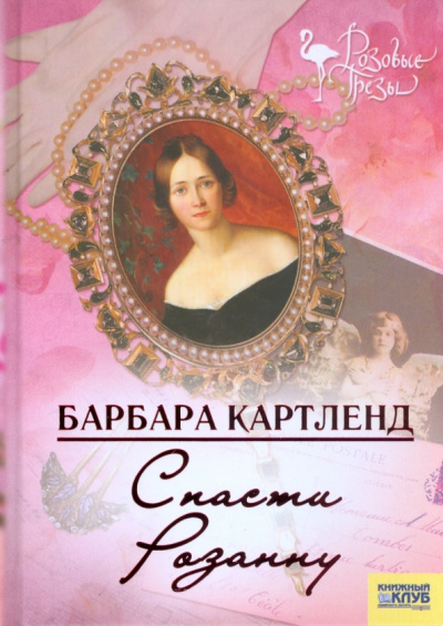 Слушайте бесплатные аудиокниги на русском языке | Audiobukva.ru Картленд Барбара – Спасти Розанну