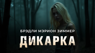 Слушайте бесплатные аудиокниги на русском языке | Audiobukva.ru Брэдли Мэрион Зиммер – Дикарка