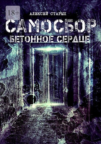 Слушайте бесплатные аудиокниги на русском языке | Audiobukva.ru Старых Алексей – Самосбор. Герои нашего подъезда