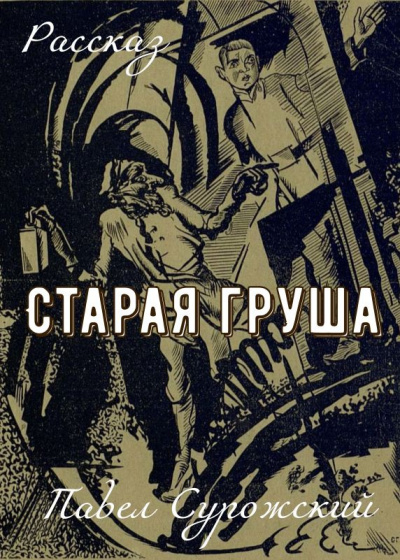 Слушайте бесплатные аудиокниги на русском языке | Audiobukva.ru Сурожский Павел – Старая груша