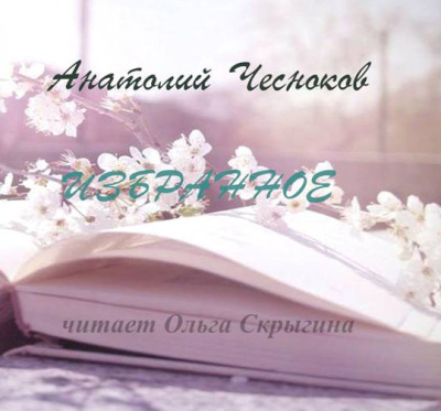 Слушайте бесплатные аудиокниги на русском языке | Audiobukva.ru Чесноков Анатолий – Россия начинается с дождя...