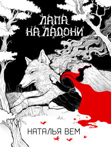 Слушайте бесплатные аудиокниги на русском языке | Audiobukva.ru Вем Наталья – Лапа на ладони