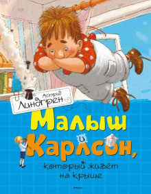 Слушайте бесплатные аудиокниги на русском языке | Audiobukva.ru Линдгрен Астрид – Малыш и Карлсон, который живет на крыше