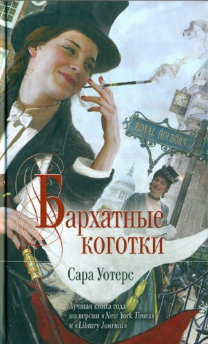 Слушайте бесплатные аудиокниги на русском языке | Audiobukva.ru Уотерс Сара – Бархатные коготки